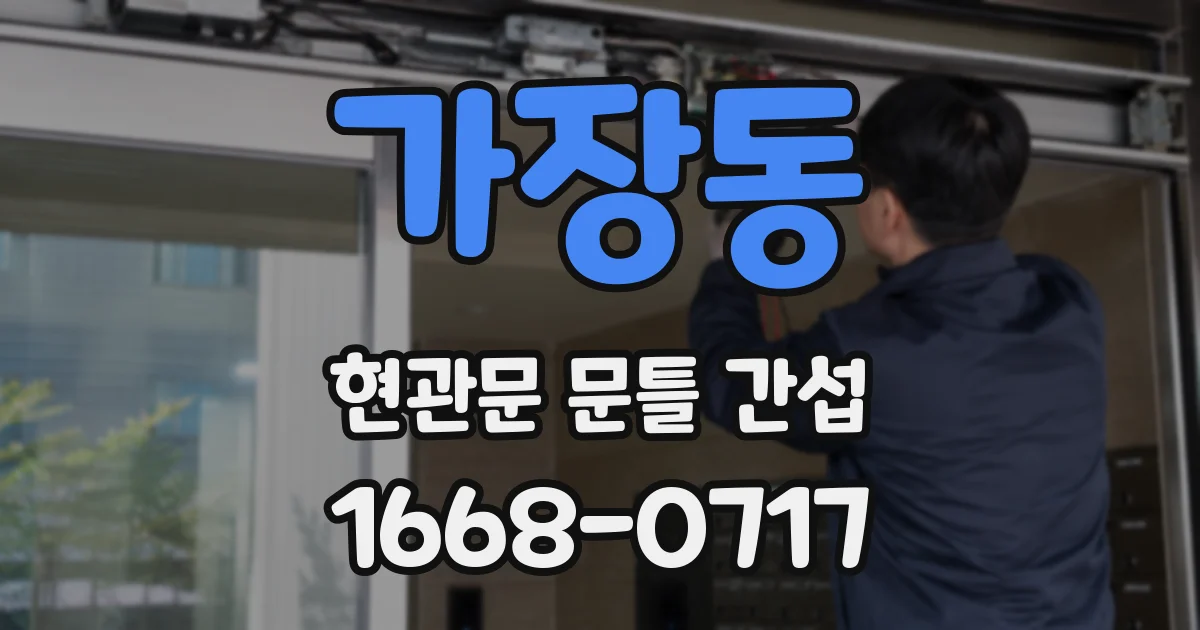 가장동 현관문 문틀 간섭