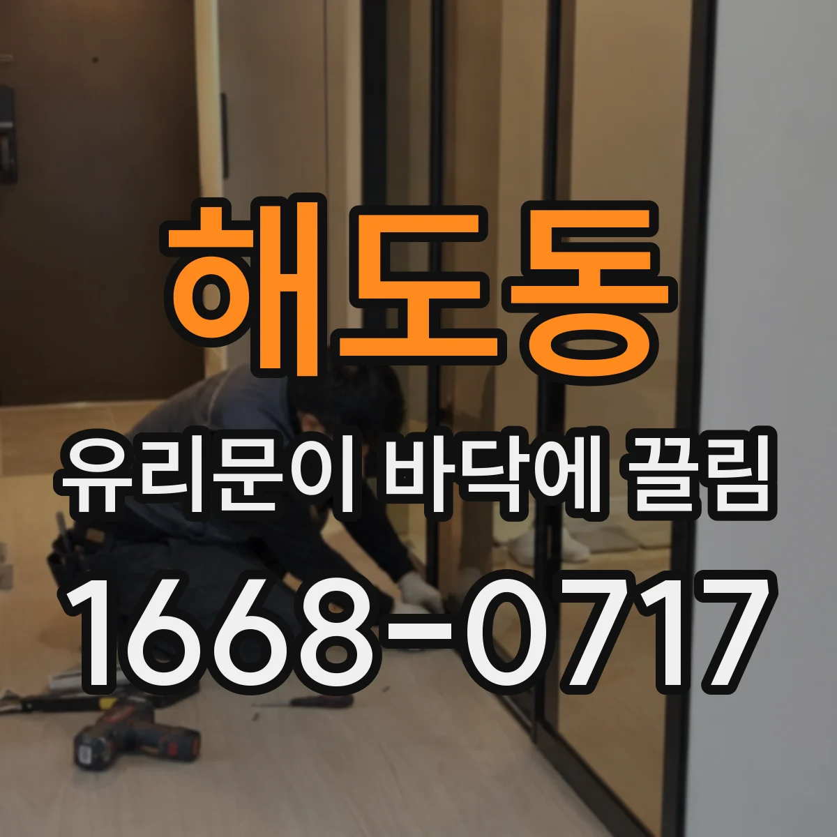 해도동 유리문이 바닥에 끌림