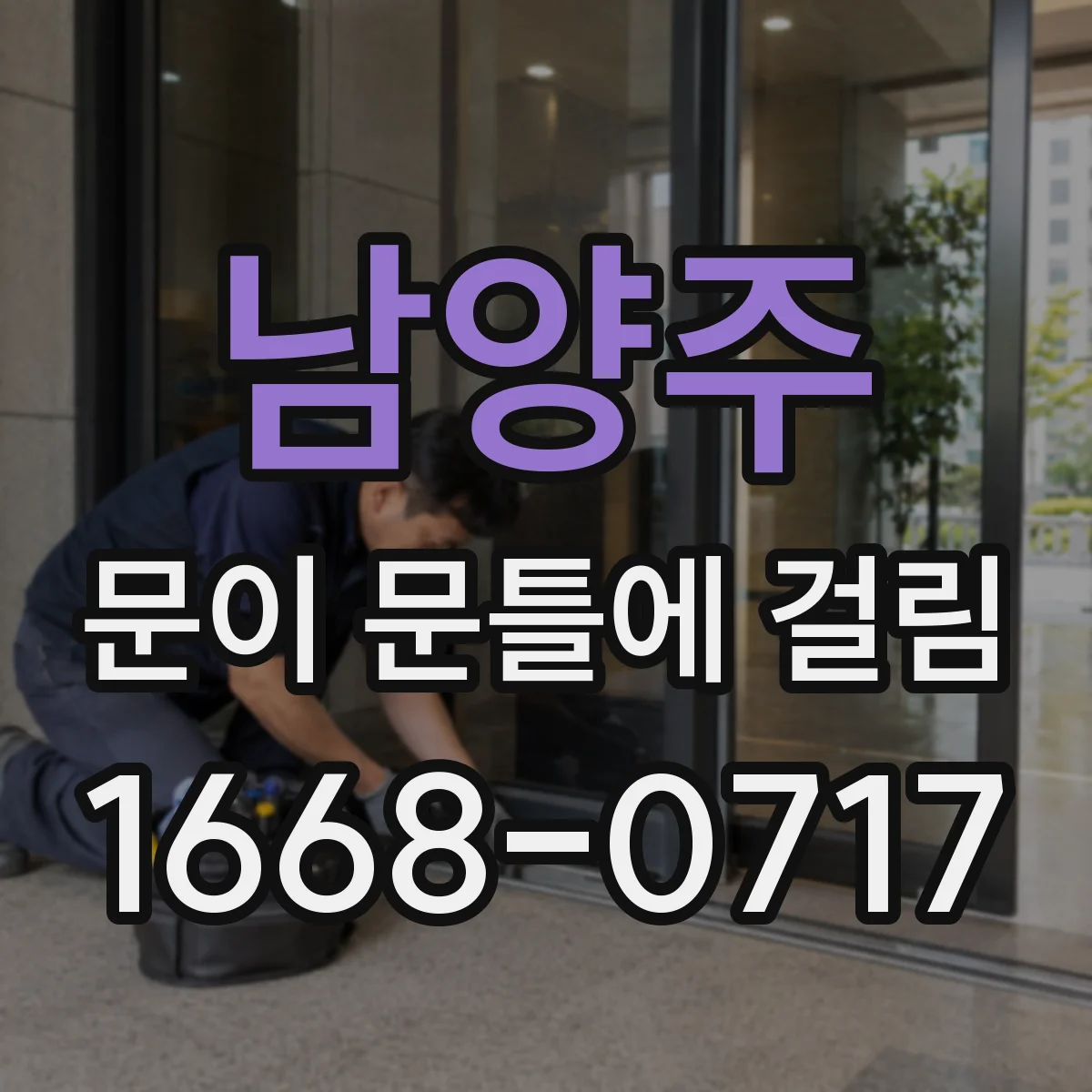 남양주 문이 문틀에 걸림 끼임 자국 있는 면 먼저 찾는 순서 정리