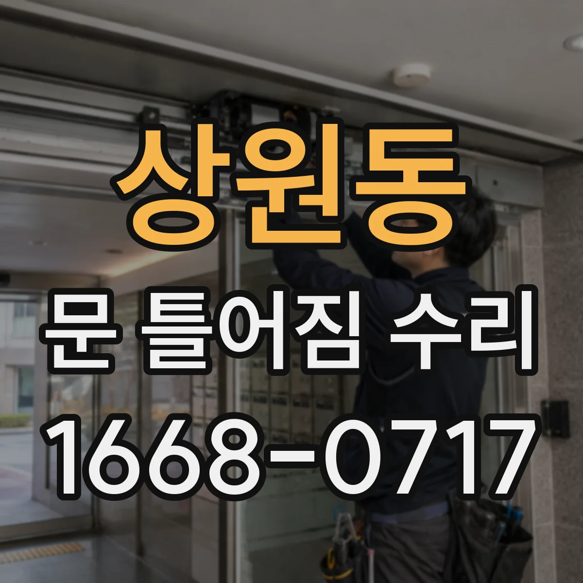 상원동 문 틀어짐 수리
