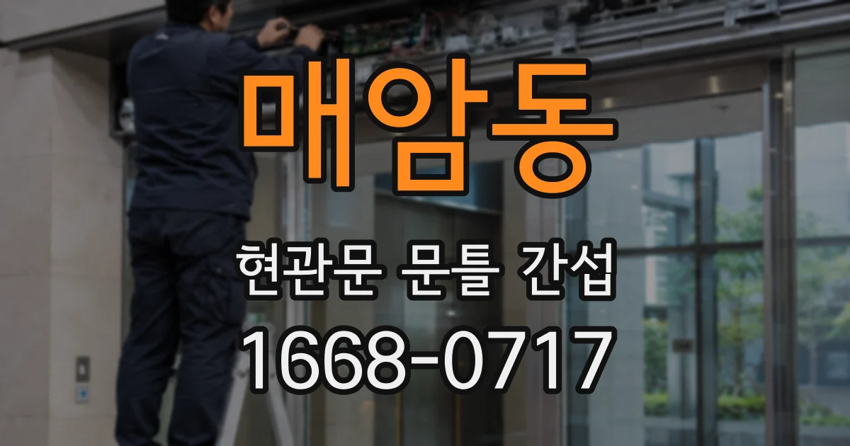 매암동 현관문 문틀 간섭