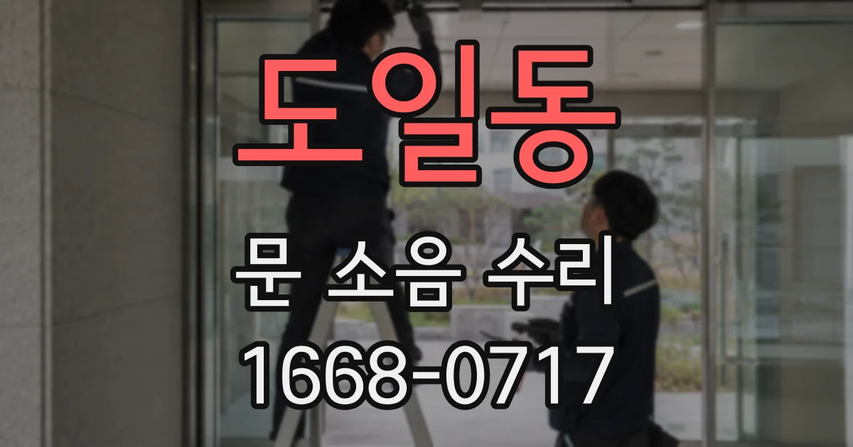 도일동 문 소음 수리