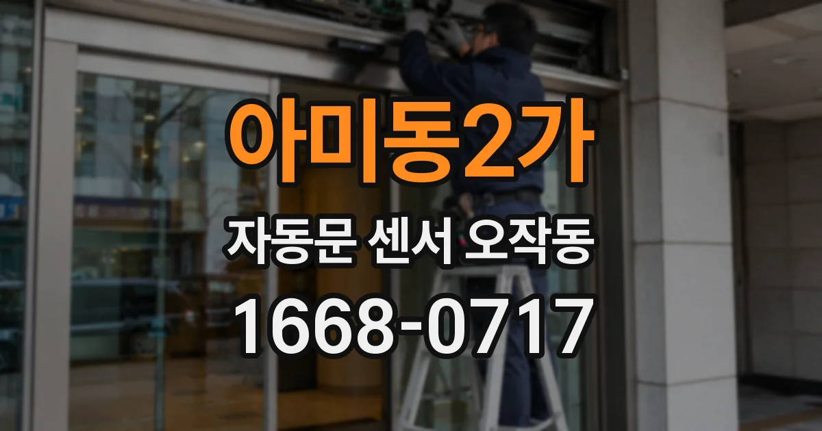 아미동2가 자동문 센서 오작동
