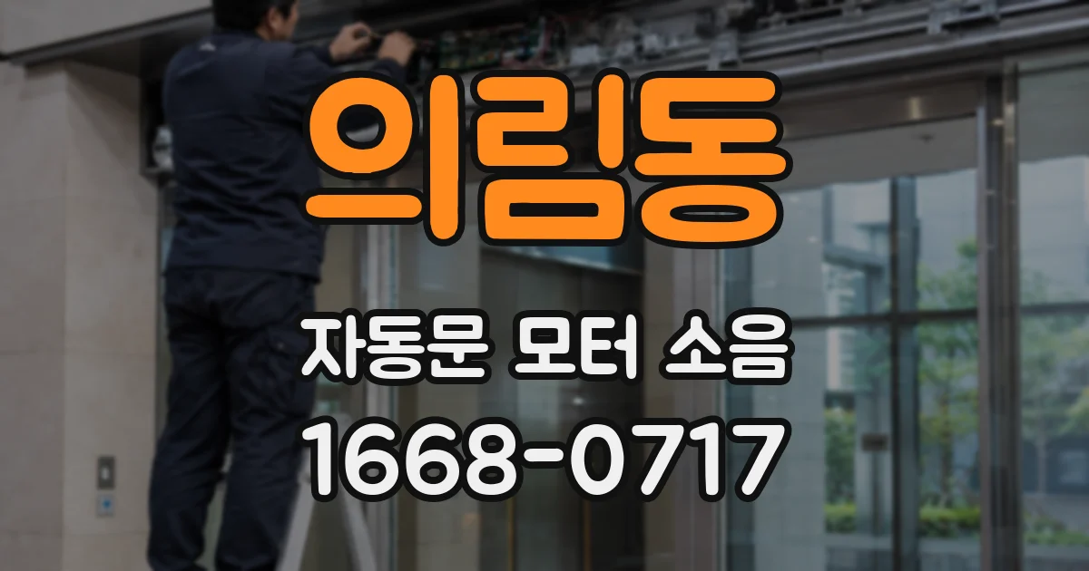 의림동 자동문 모터 소음