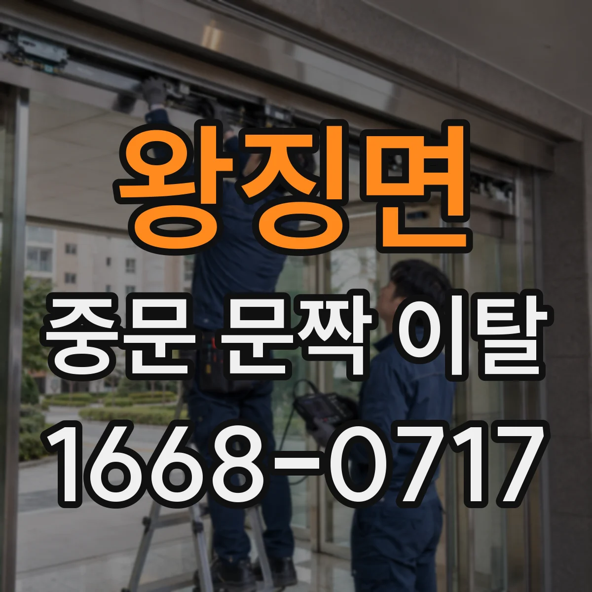 왕징면 중문 문짝 이탈