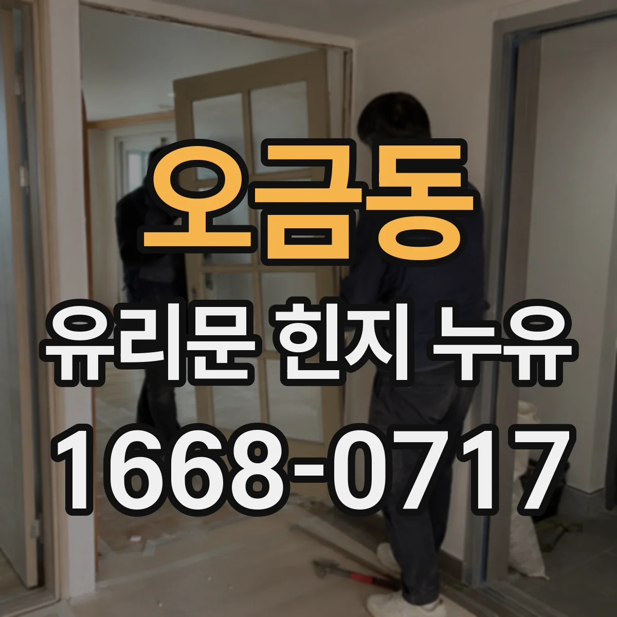 오금동 유리문 힌지 누유