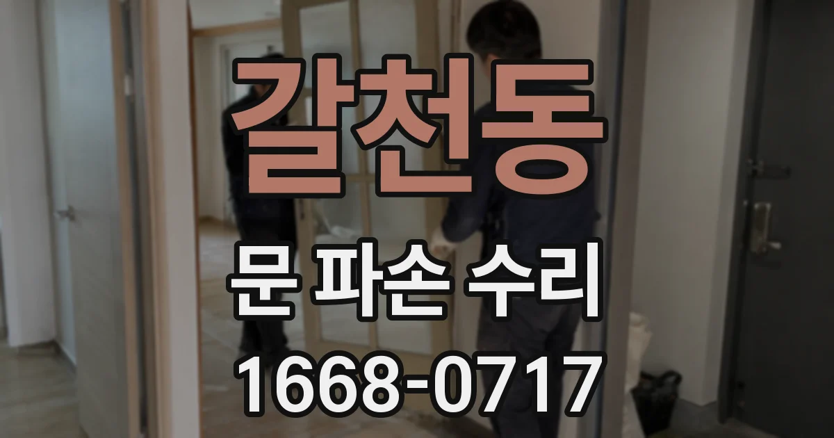 갈천동 문 파손 수리