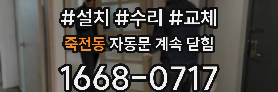 죽전동 자동문 계속 닫힘