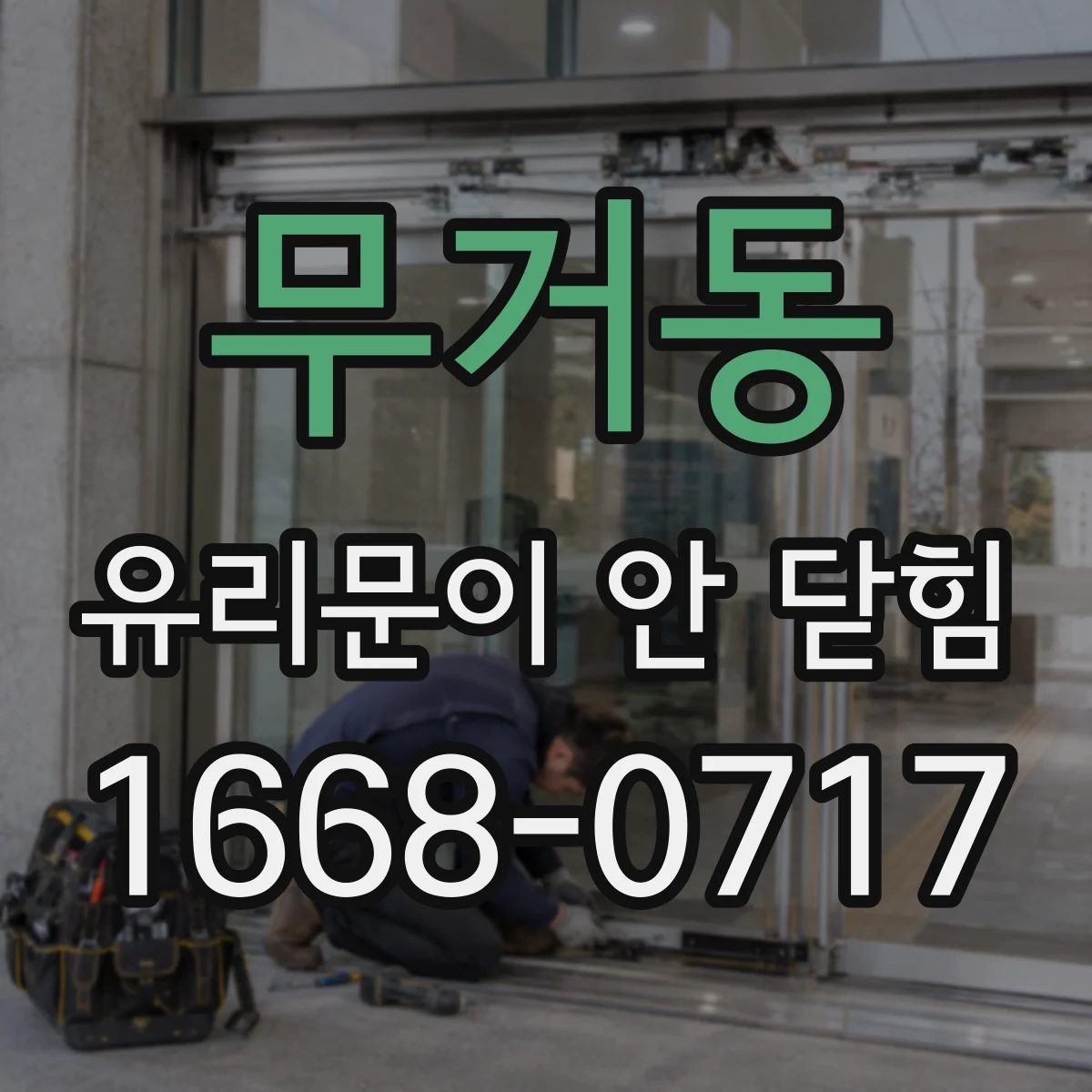 무거동 유리문이 안 닫힘
