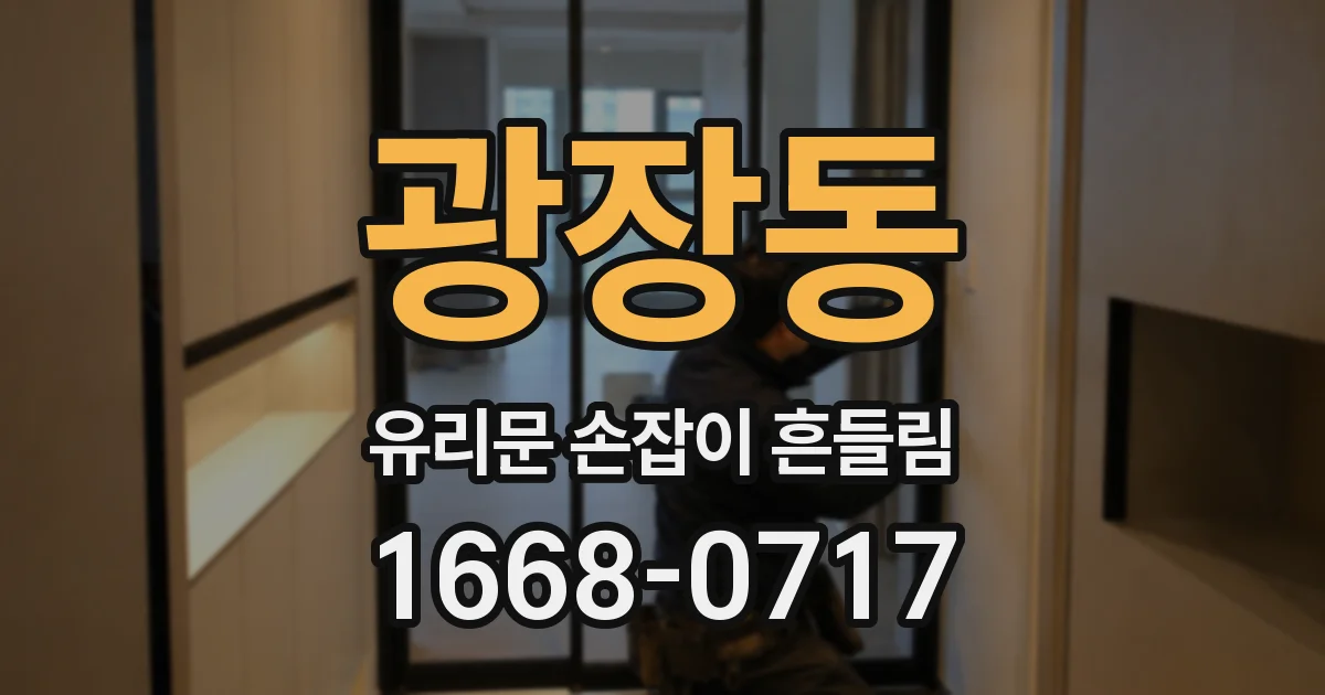 광장동 유리문 손잡이 흔들림
