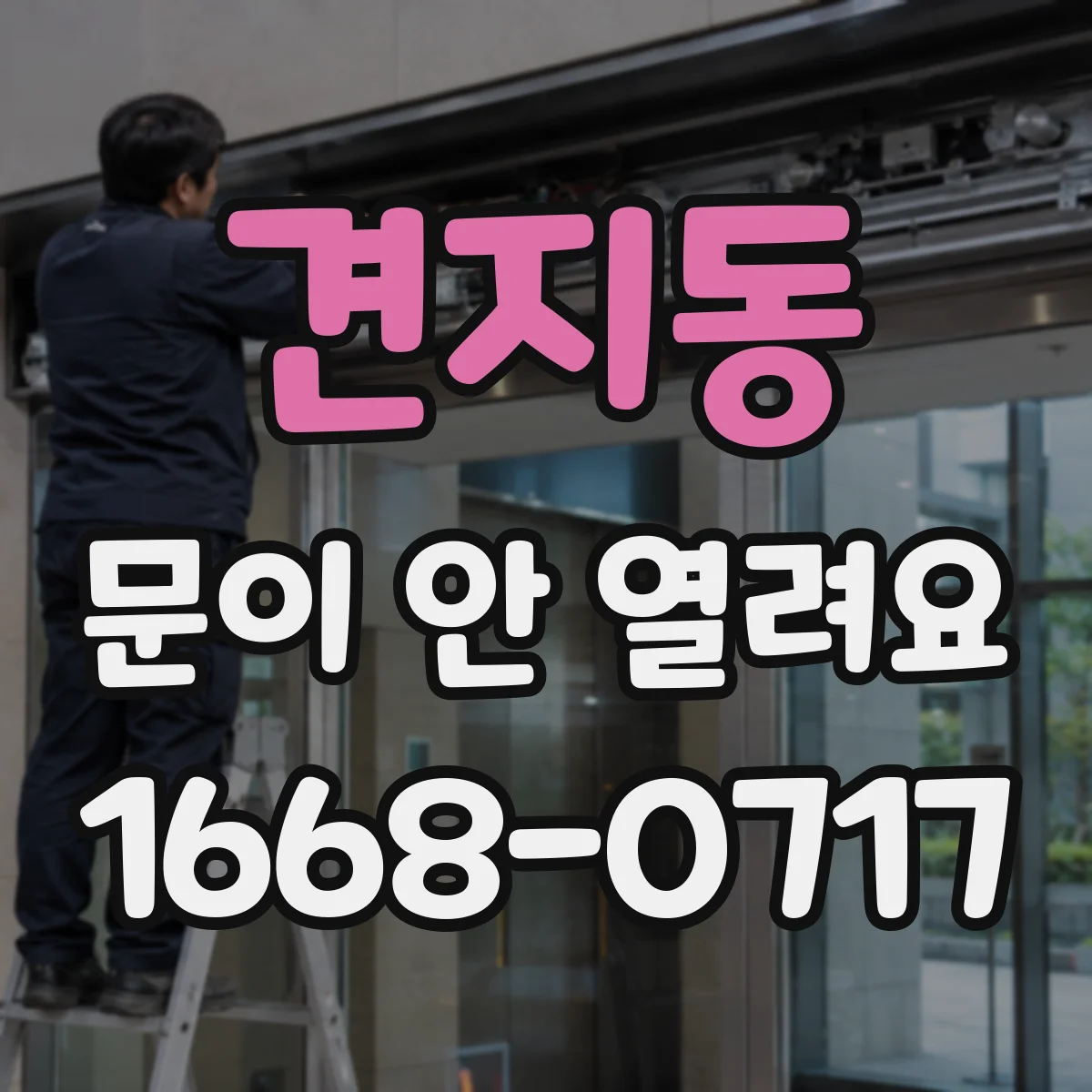 견지동 문이 안 열려요 퓨즈 점검 후에도 안 열릴 때 다음 체크