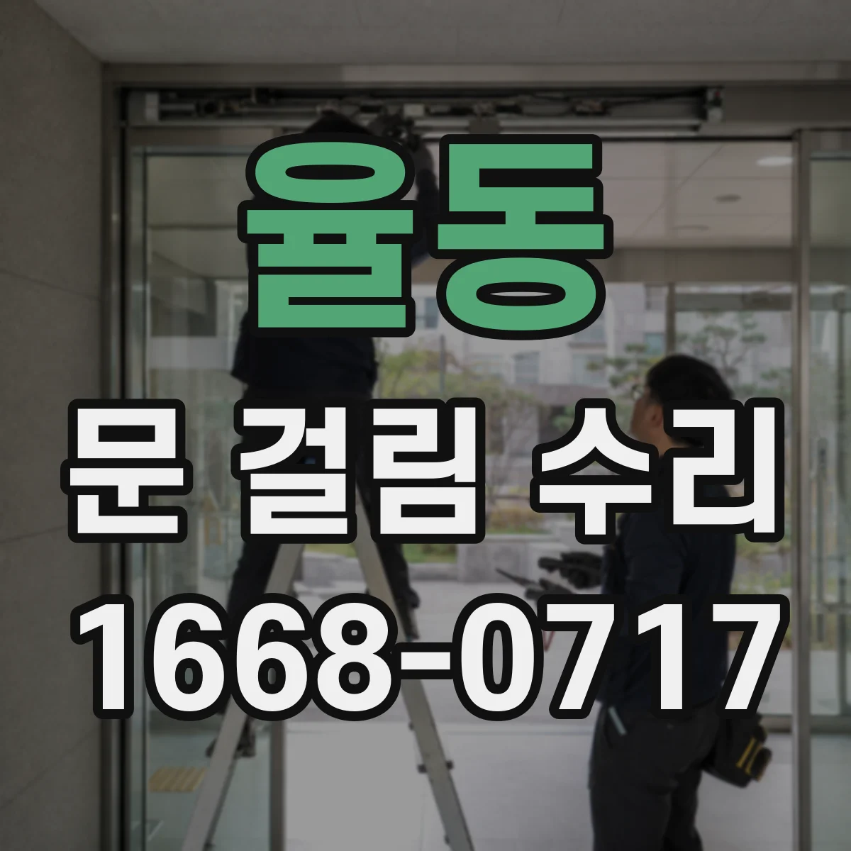 율동 문 걸림 수리
