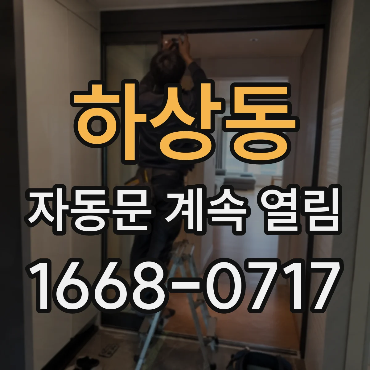 하상동 자동문 계속 열림