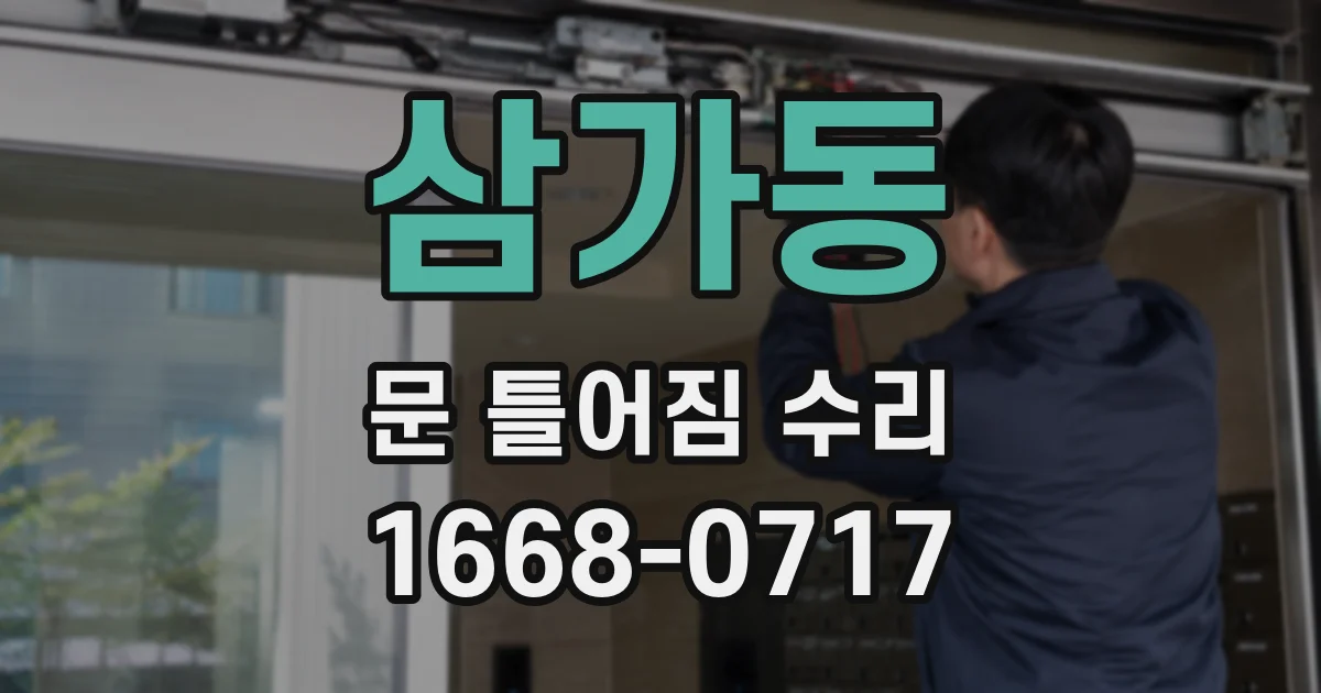 삼가동 문 틀어짐 수리