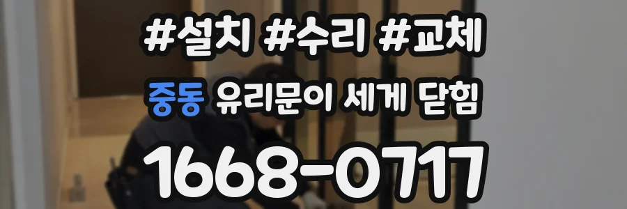 중동 유리문이 세게 닫힘