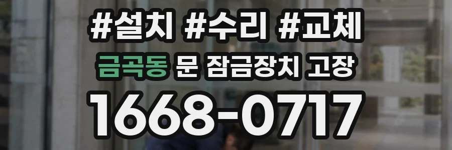 금곡동 문 잠금장치 고장