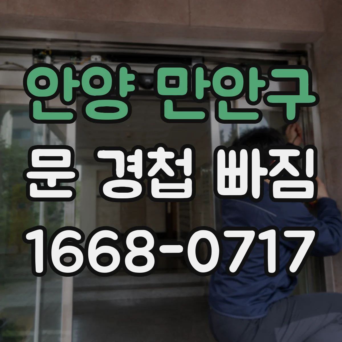 안양 만안구 문 경첩 빠짐