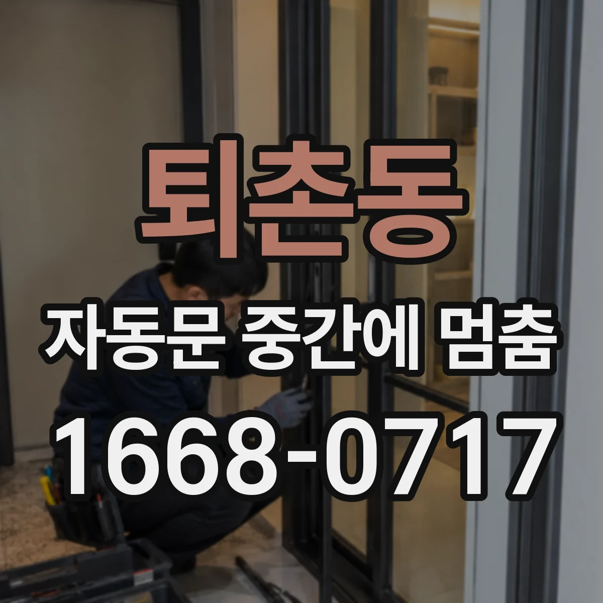 퇴촌동 자동문 중간에 멈춤