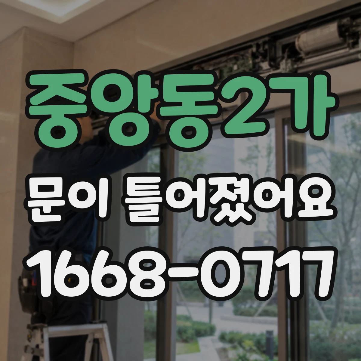 중앙동2가 문이 틀어졌어요