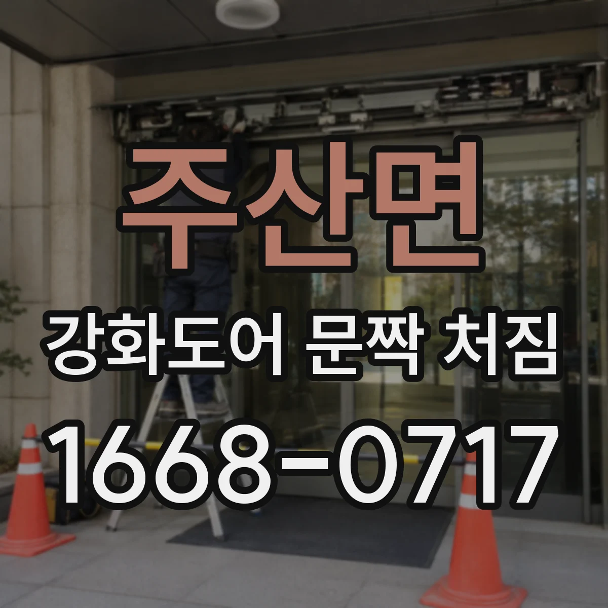 주산면 강화도어 문짝 처짐
