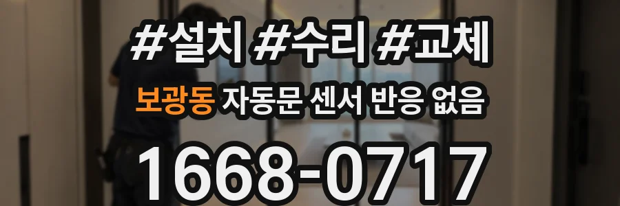 보광동 자동문 센서 반응 없음