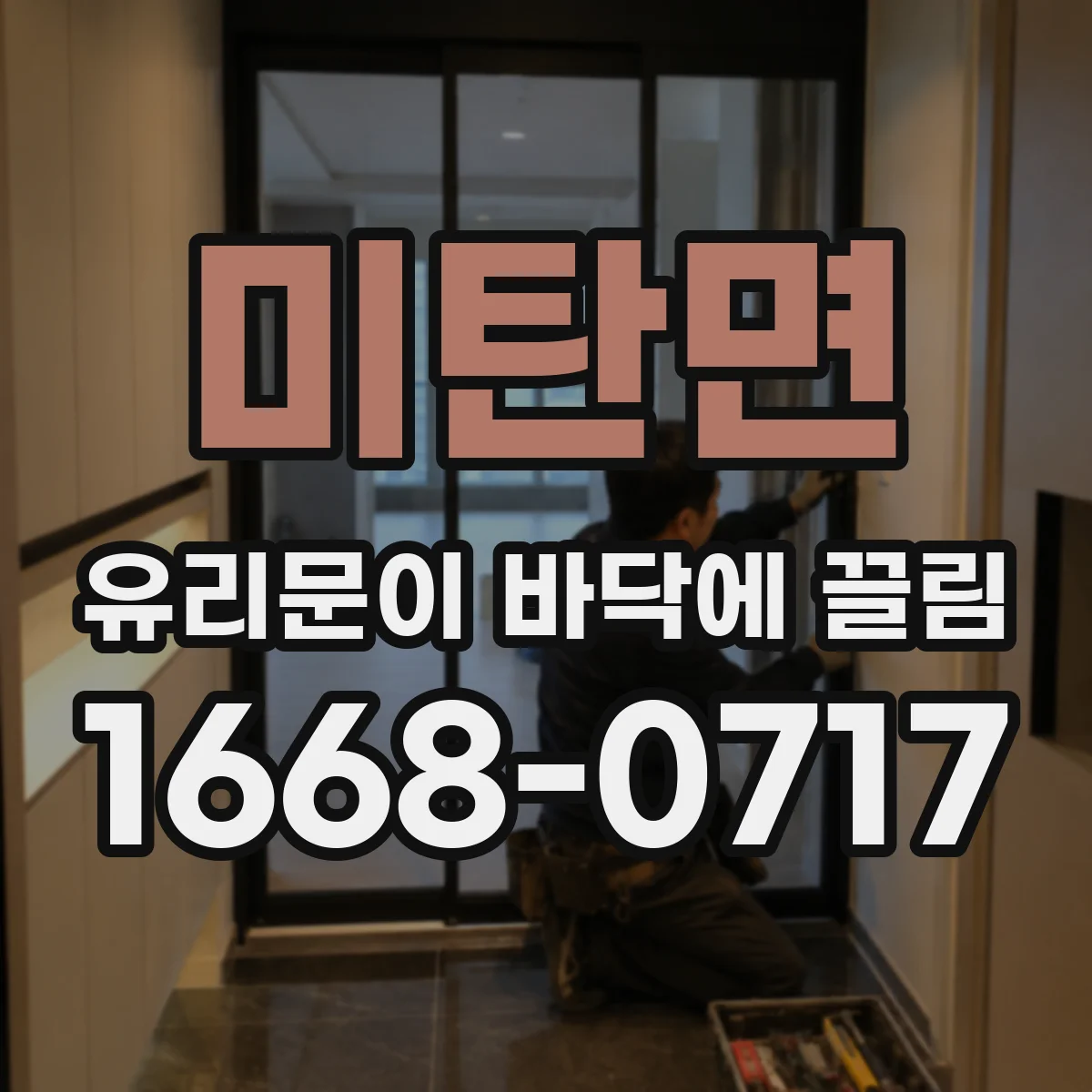 미탄면 유리문이 바닥에 끌림