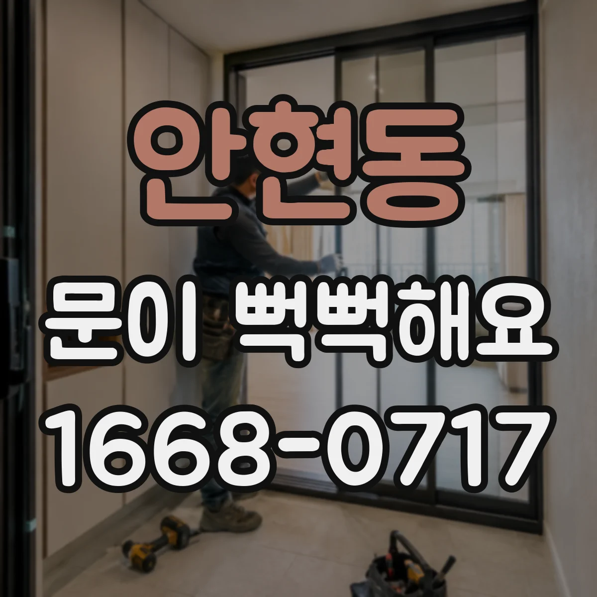 안현동 문이 뻑뻑해요