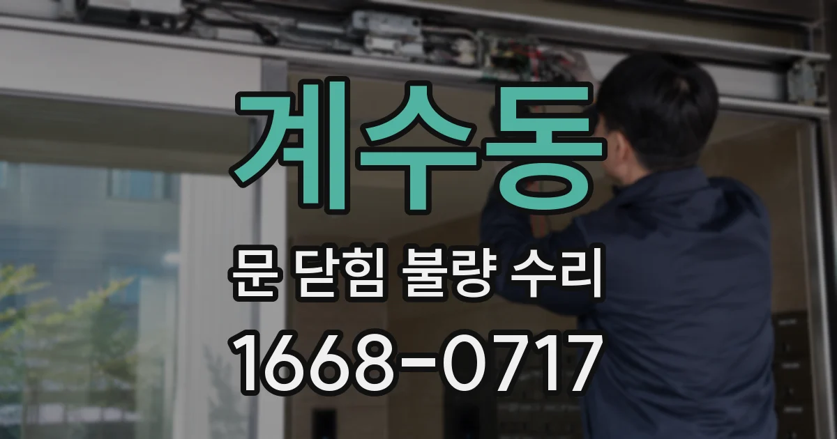 계수동 문 닫힘 불량 수리