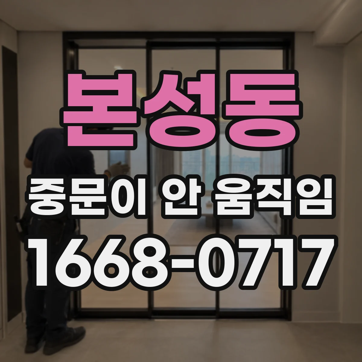 본성동 중문이 안 움직임