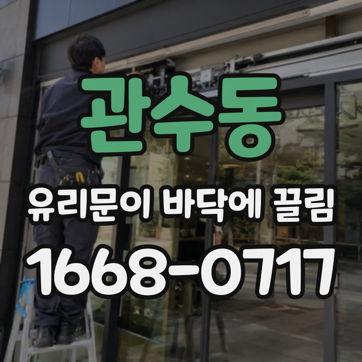 관수동 유리문이 바닥에 끌림