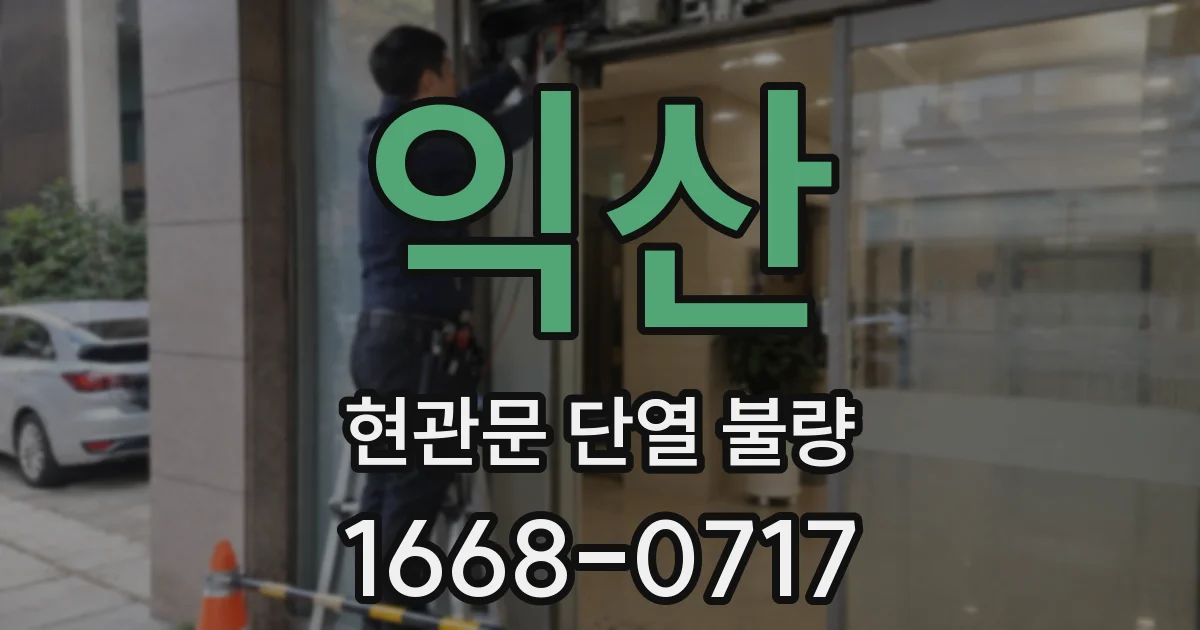 익산 현관문 단열 불량