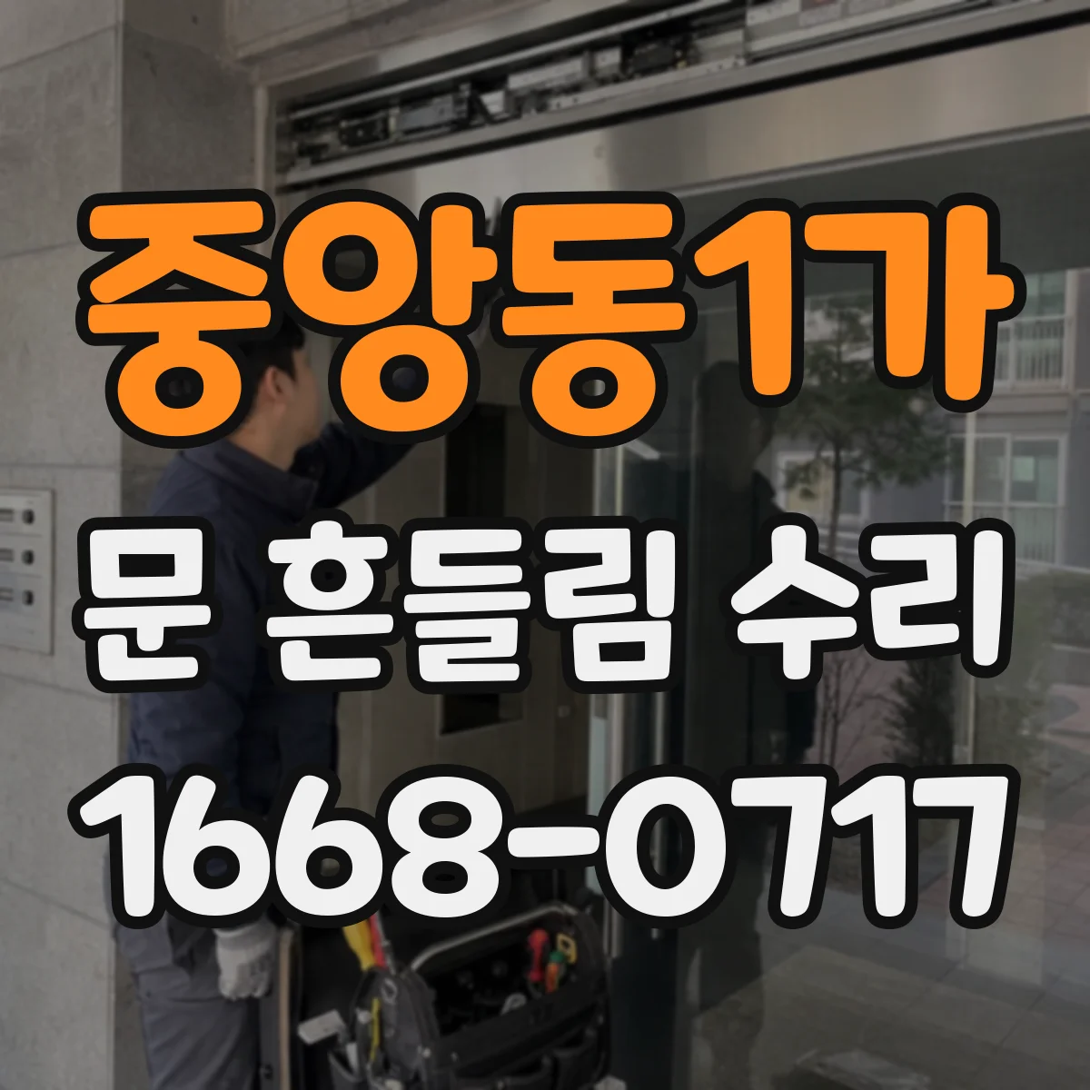 중앙동1가 문 흔들림 수리