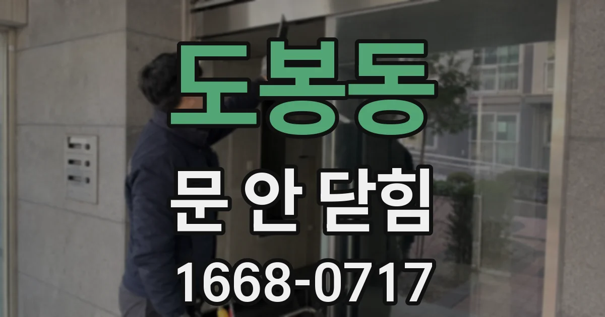 도봉동 문 안 닫힘