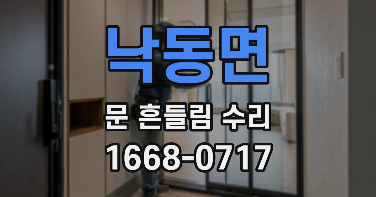 낙동면 문 흔들림 수리