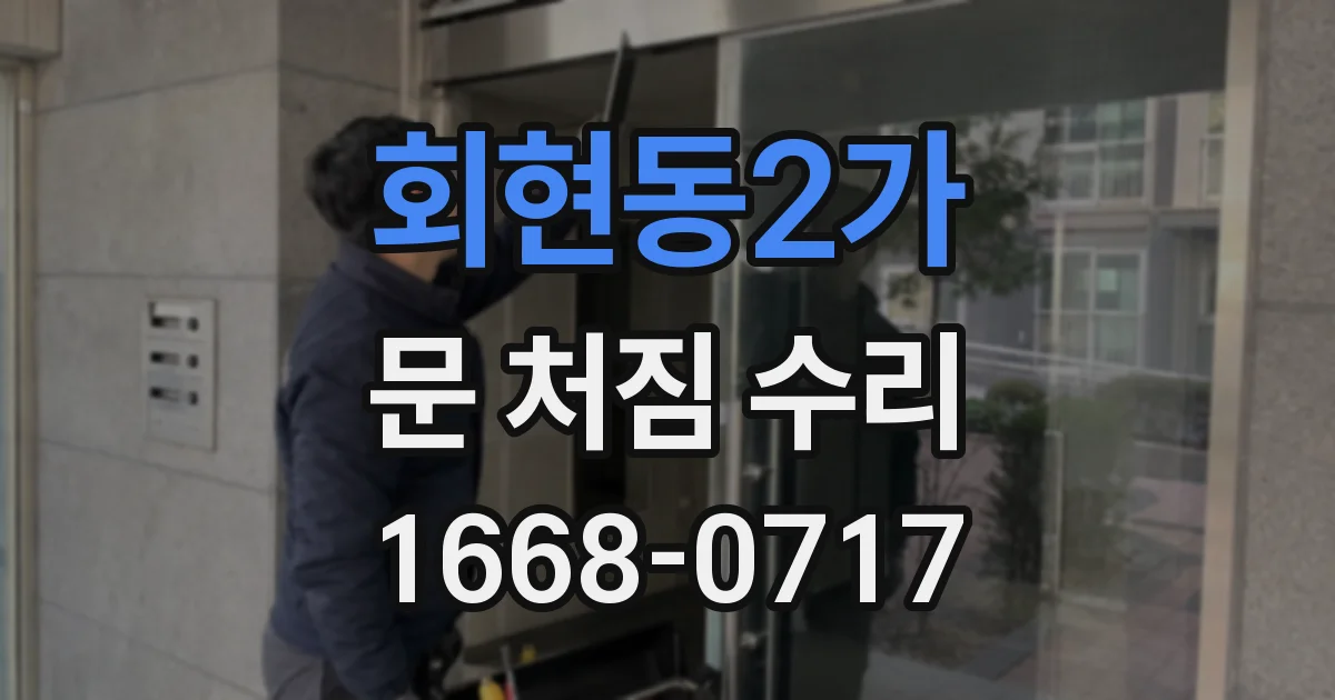 회현동2가 문 처짐 수리