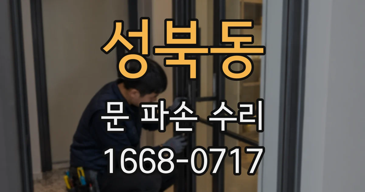 성북동 문 파손 수리