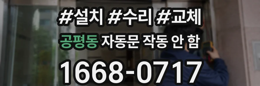 공평동 자동문 작동 안 함