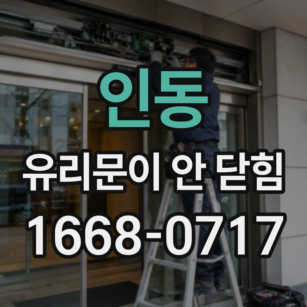 인동 유리문이 안 닫힘