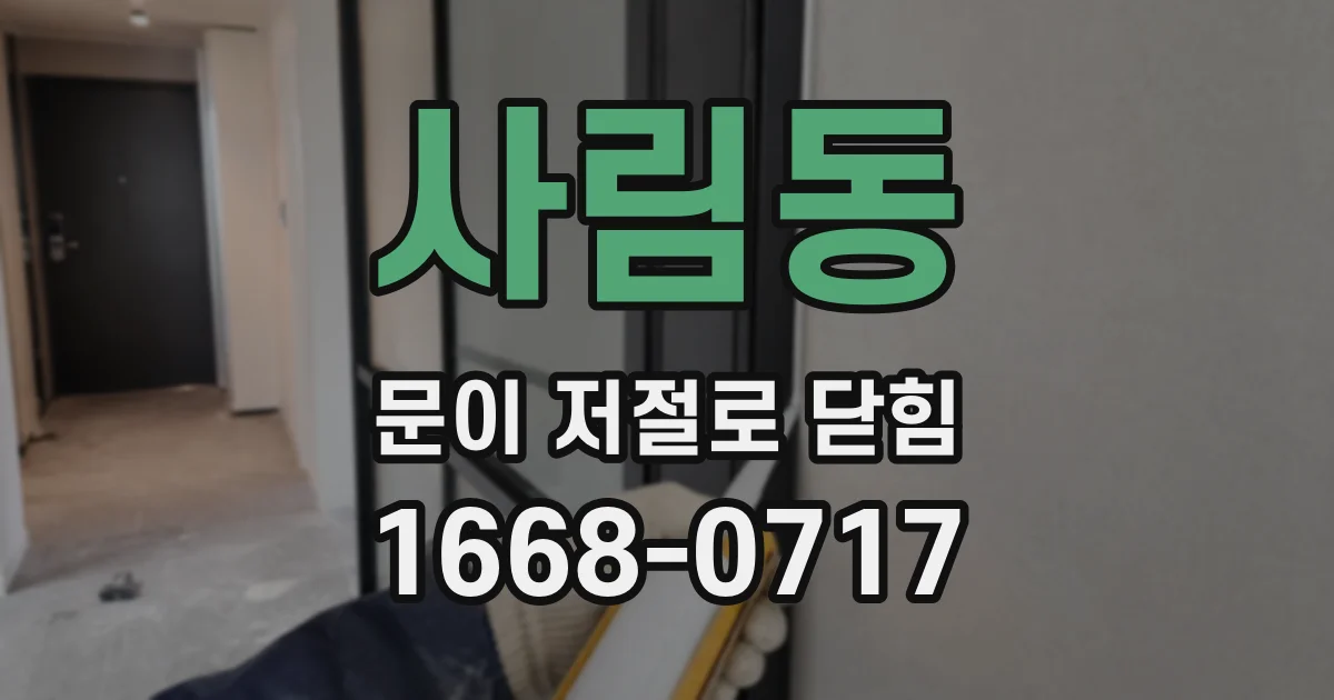 사림동 문이 저절로 닫힘