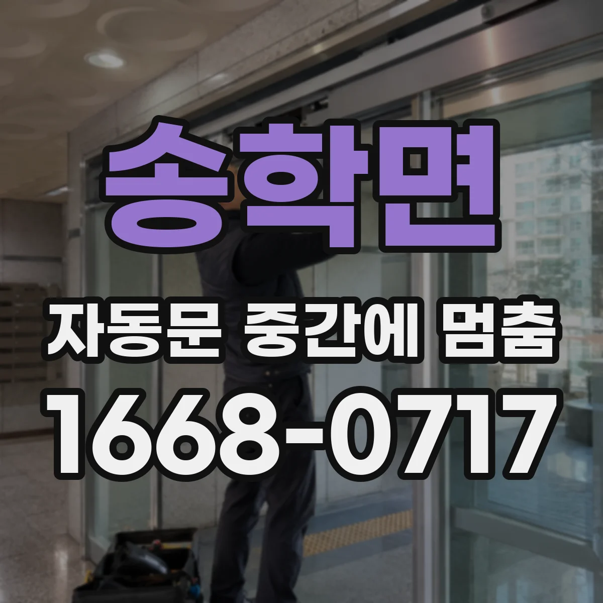송학면 자동문 중간에 멈춤