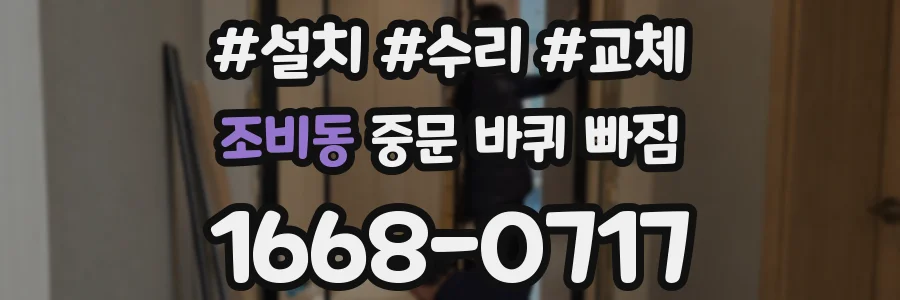 조비동 중문 바퀴 빠짐