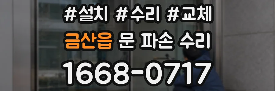 금산읍 문 파손 수리