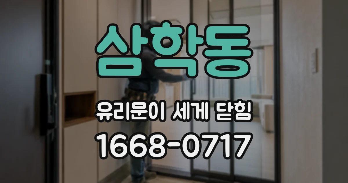 삼학동 유리문이 세게 닫힘