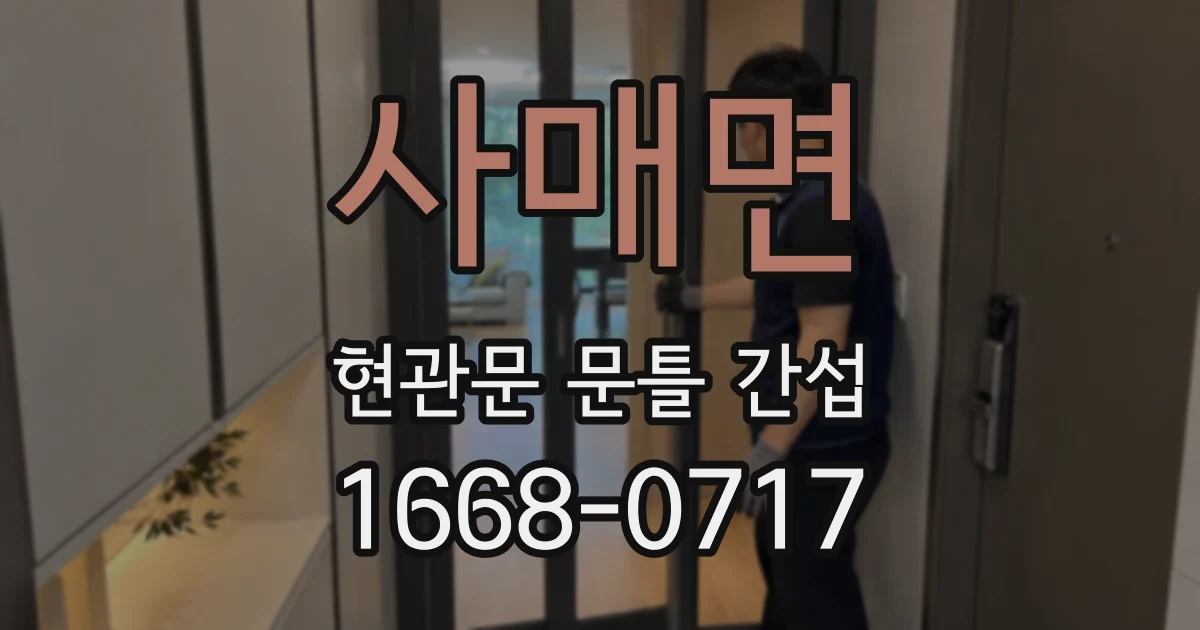 사매면 현관문 문틀 간섭