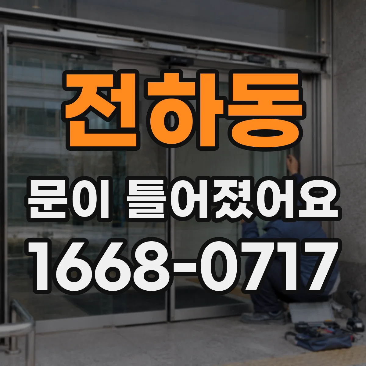 전하동 문이 틀어졌어요