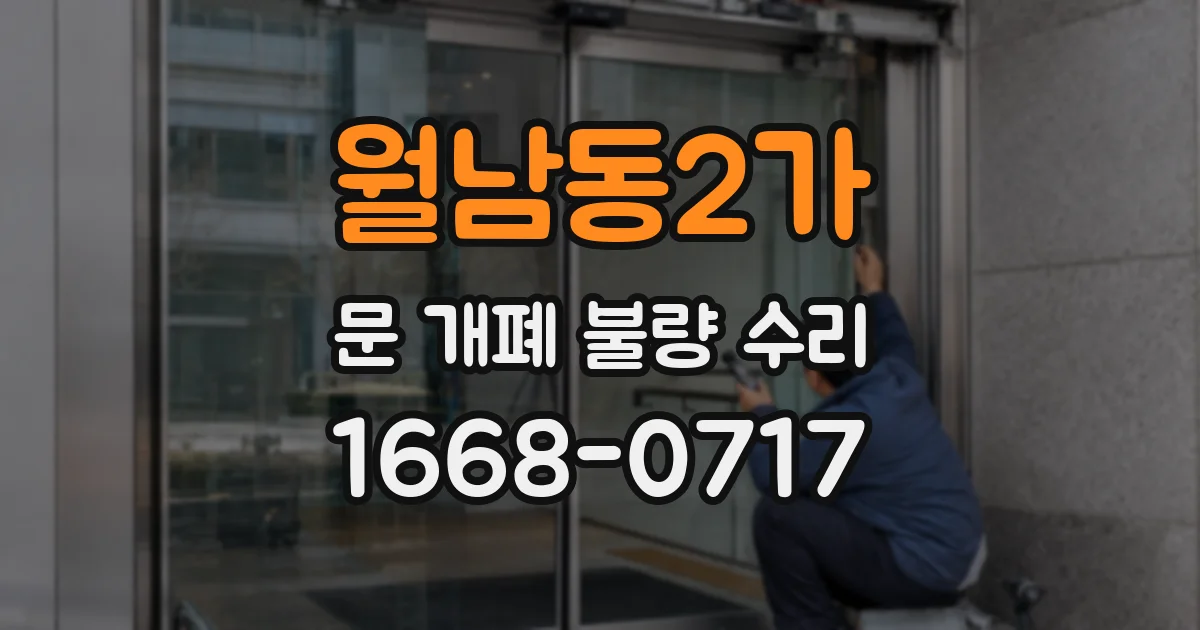 월남동2가 문 개폐 불량 수리