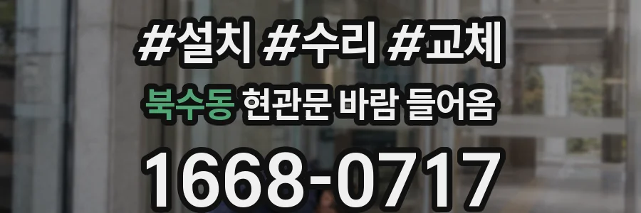 북수동 현관문 바람 들어옴
