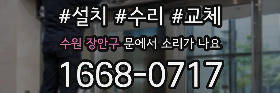 수원 장안구 문에서 소리가 나요