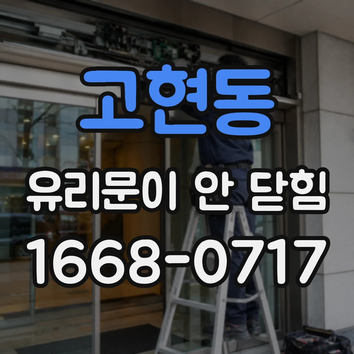 고현동 유리문이 안 닫힘