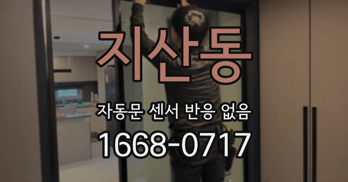 지산동 자동문 센서 반응 없음